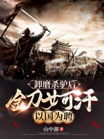 卸磨杀驴后，金刀女可汗以国为聘