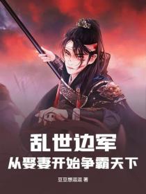 乱世边军：从娶妻开始争霸天下