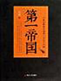 第一帝国