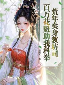 荒年卖身教坊司，百万花魁助我科举