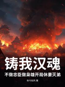 铸我汉魂：不做忠臣做枭雄开局休妻灭弟