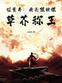 饥荒年：我无限换粮，草芥称王