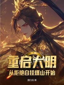 重启大明：从拒绝自挂煤山开始