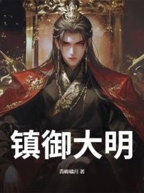 镇御大明
