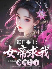 每日乘十：女帝求我别再奶了