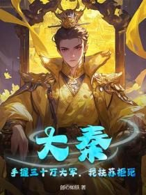 大秦：手握三十万大军，我扶苏拒死