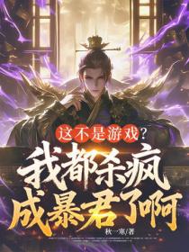 这不是游戏？我都杀疯成暴君了啊！
