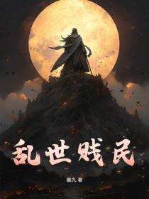 乱世贱民