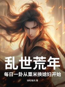 乱世荒年：每日一卦从粟米换媳妇开始