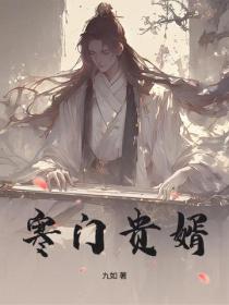 寒门贵婿