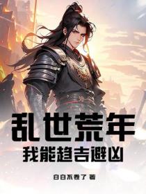 乱世荒年，我能趋吉避凶