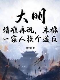 大明：靖难再现，朱棣一家人挨个造反