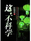 这，不科学