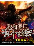 我和僵尸有个约会