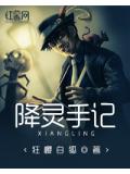 降灵手记