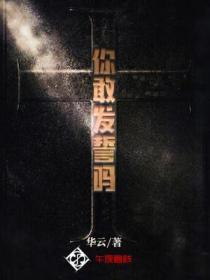你敢发誓吗