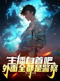 主播自首吧，外面全都是警察