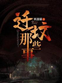 迁坟那些事