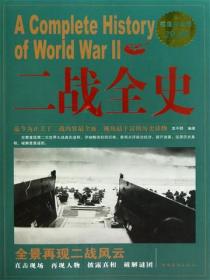 二战全史