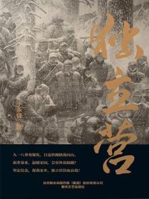 独立营