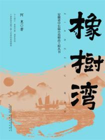 橡树湾