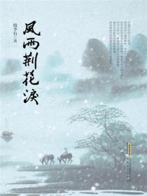 风雨荆花泪