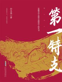 第一特支