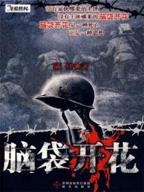 脑袋开花