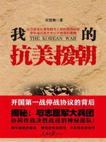 我的抗美援朝