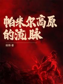 帕米尔高原的流脉