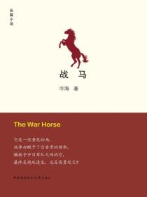 战马