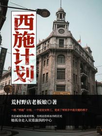 西施计划