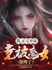我，正宗弃徒，竟被魔女强吻了！