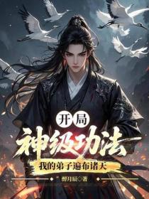 开局神级功法，我的弟子遍布诸天