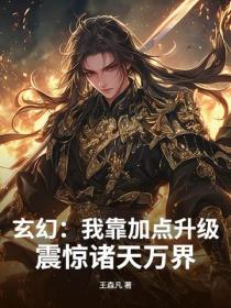 玄幻：我靠加点升级，震惊诸天万界！