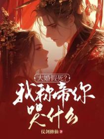 大婚假死？我称帝你哭什么