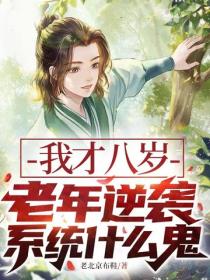 我才八岁，老年逆袭系统什么鬼