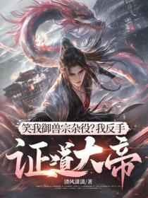 笑我御兽宗杂役？我反手证道大帝！