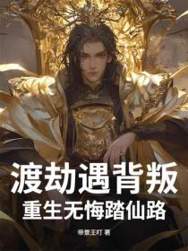 渡劫遇背叛，重生无悔踏仙路