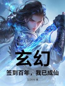 玄幻：签到百年，我已成仙