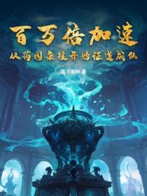 百万倍加速，从药园杂役开始证道成仙！