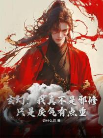 玄幻：我真不是邪修，只是戾气有点重