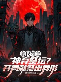 全民领主：神弃祭坛？开局献祭出异形